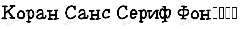 Koran Sans Serif Fon字体转换